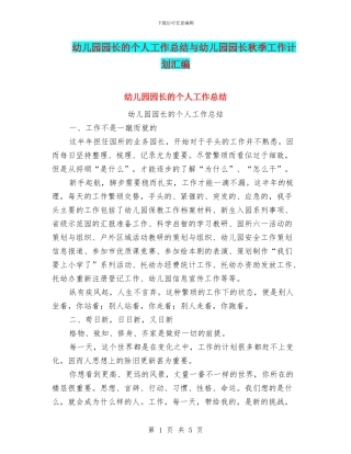 幼儿园园长的个人工作总结与幼儿园园长秋季工作计划汇编