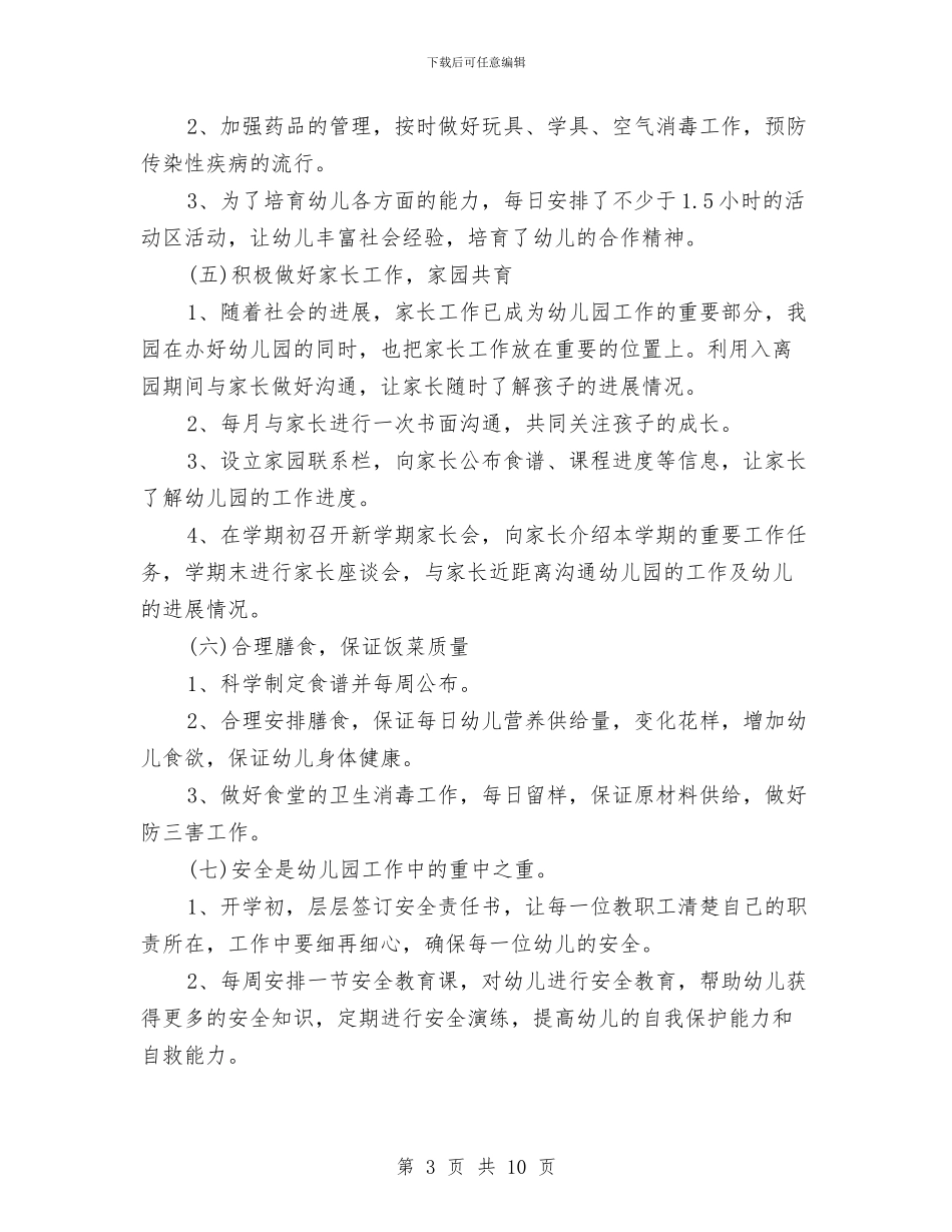 幼儿园园长期末工作总结范文与幼儿园园长的六一儿童节致辞汇编_第3页