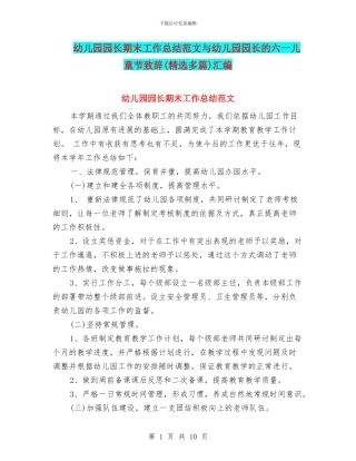 幼儿园园长期末工作总结范文与幼儿园园长的六一儿童节致辞汇编