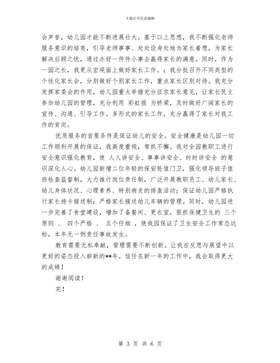 幼儿园园长的年度个人工作总结范文与幼儿园园长竞职演讲稿汇编_第3页