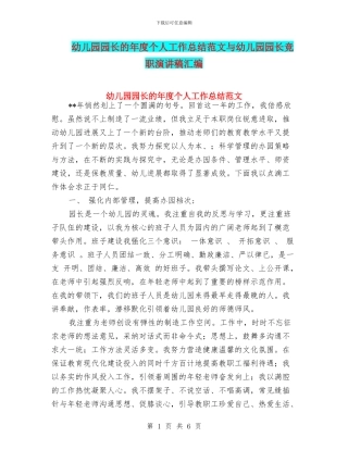 幼儿园园长的年度个人工作总结范文与幼儿园园长竞职演讲稿汇编