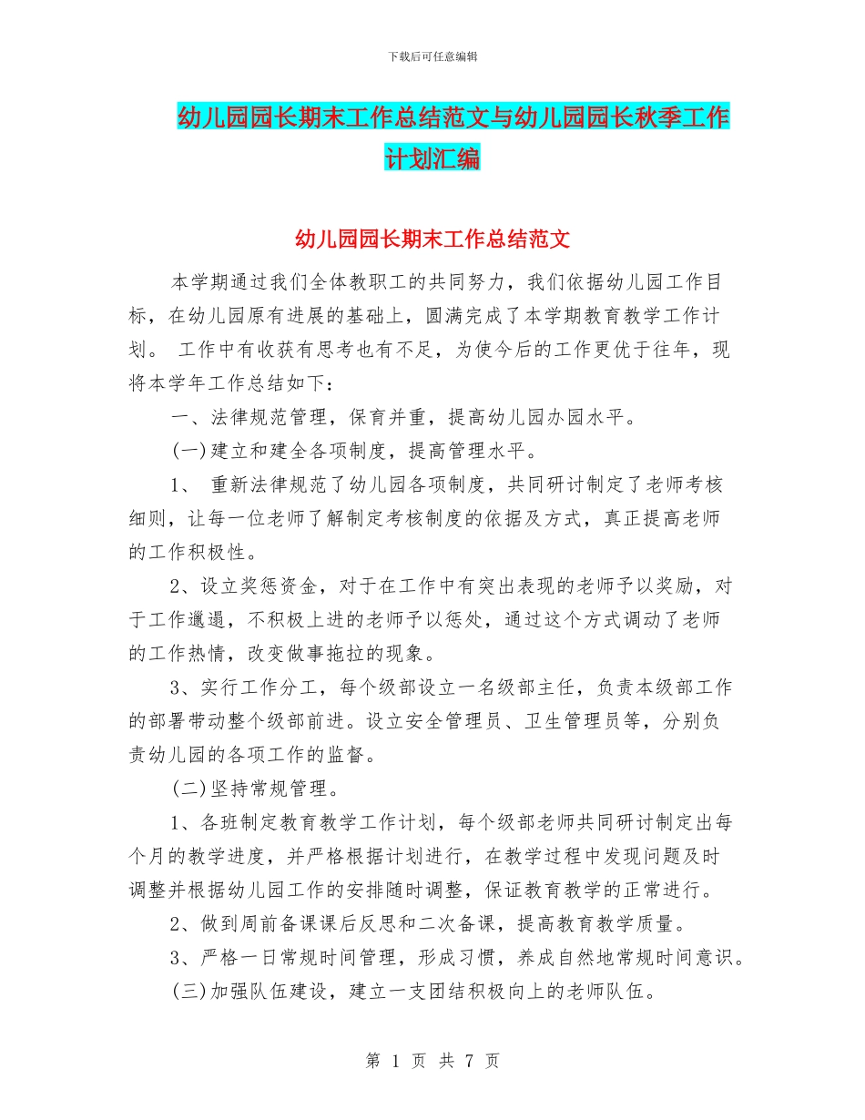 幼儿园园长期末工作总结范文与幼儿园园长秋季工作计划汇编_第1页