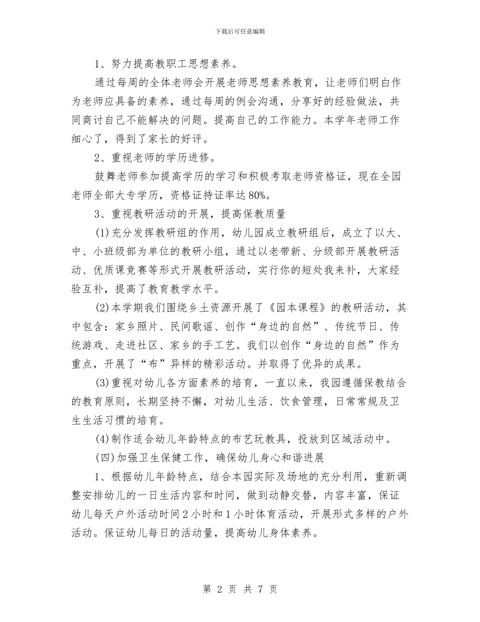 幼儿园园长期末工作总结范文与幼儿园园长秋季工作计划汇编_第2页