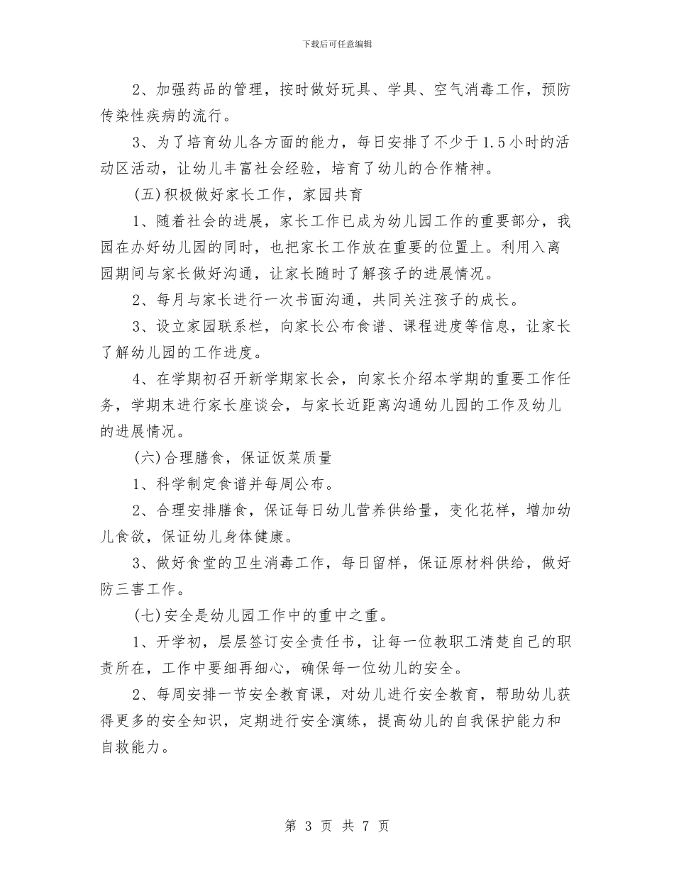 幼儿园园长期末工作总结范文与幼儿园园长秋季工作计划汇编_第3页