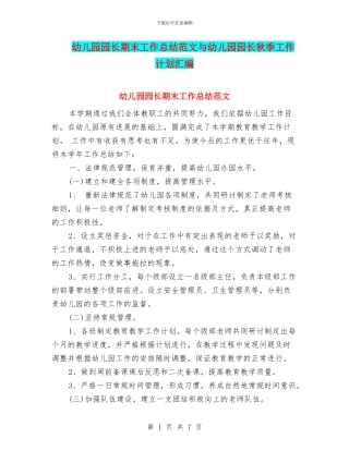 幼儿园园长期末工作总结范文与幼儿园园长秋季工作计划汇编