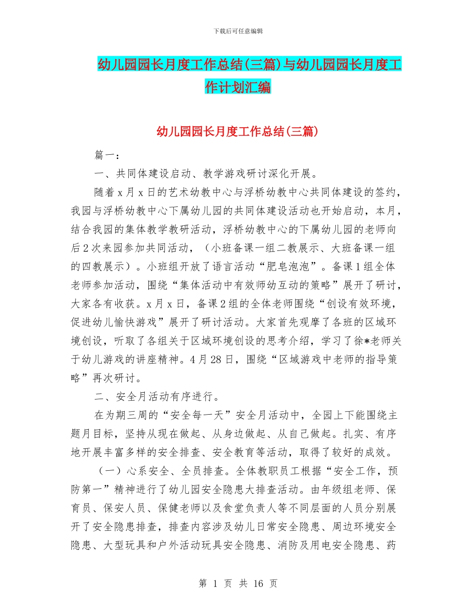 幼儿园园长月度工作总结与幼儿园园长月度工作计划汇编_第1页