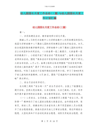 幼儿园园长月度工作总结与幼儿园园长月度工作计划汇编