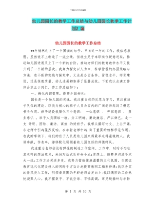 幼儿园园长的教学工作总结与幼儿园园长秋季工作计划汇编