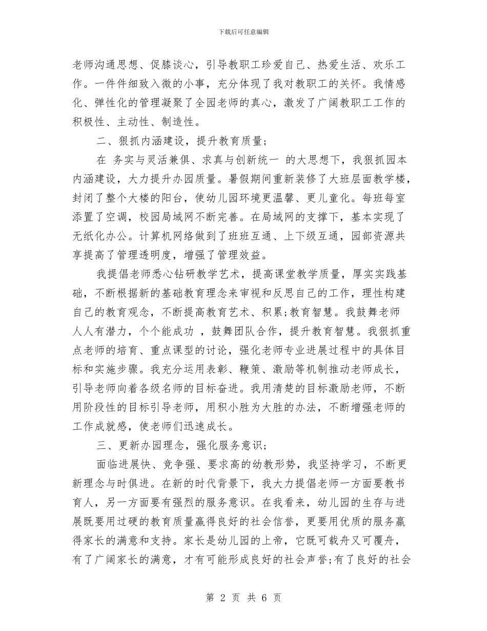 幼儿园园长的教学工作总结与幼儿园园长竞职演讲稿汇编.doc_第2页