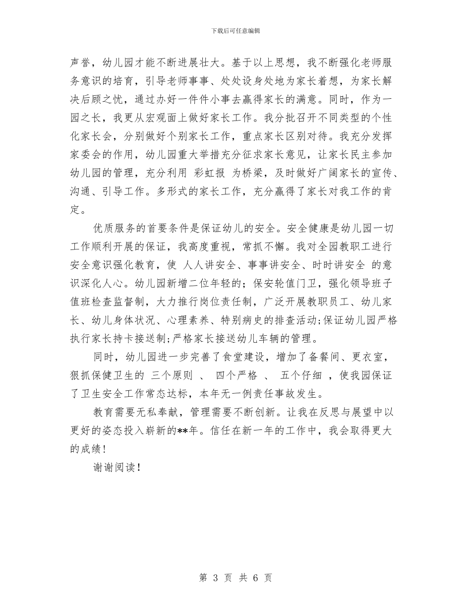 幼儿园园长的教学工作总结与幼儿园园长竞职演讲稿汇编.doc_第3页