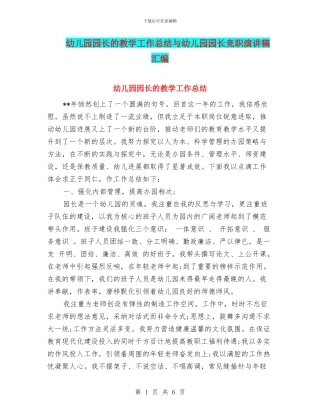 幼儿园园长的教学工作总结与幼儿园园长竞职演讲稿汇编.doc