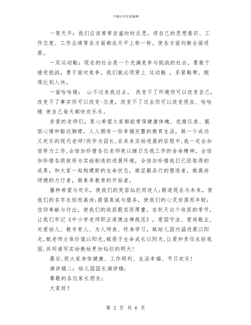 幼儿园园长演讲稿与幼儿园园长的个人工作总结汇编_第2页