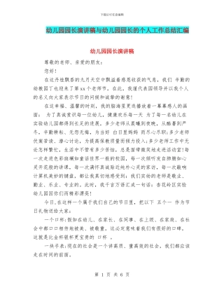 幼儿园园长演讲稿与幼儿园园长的个人工作总结汇编