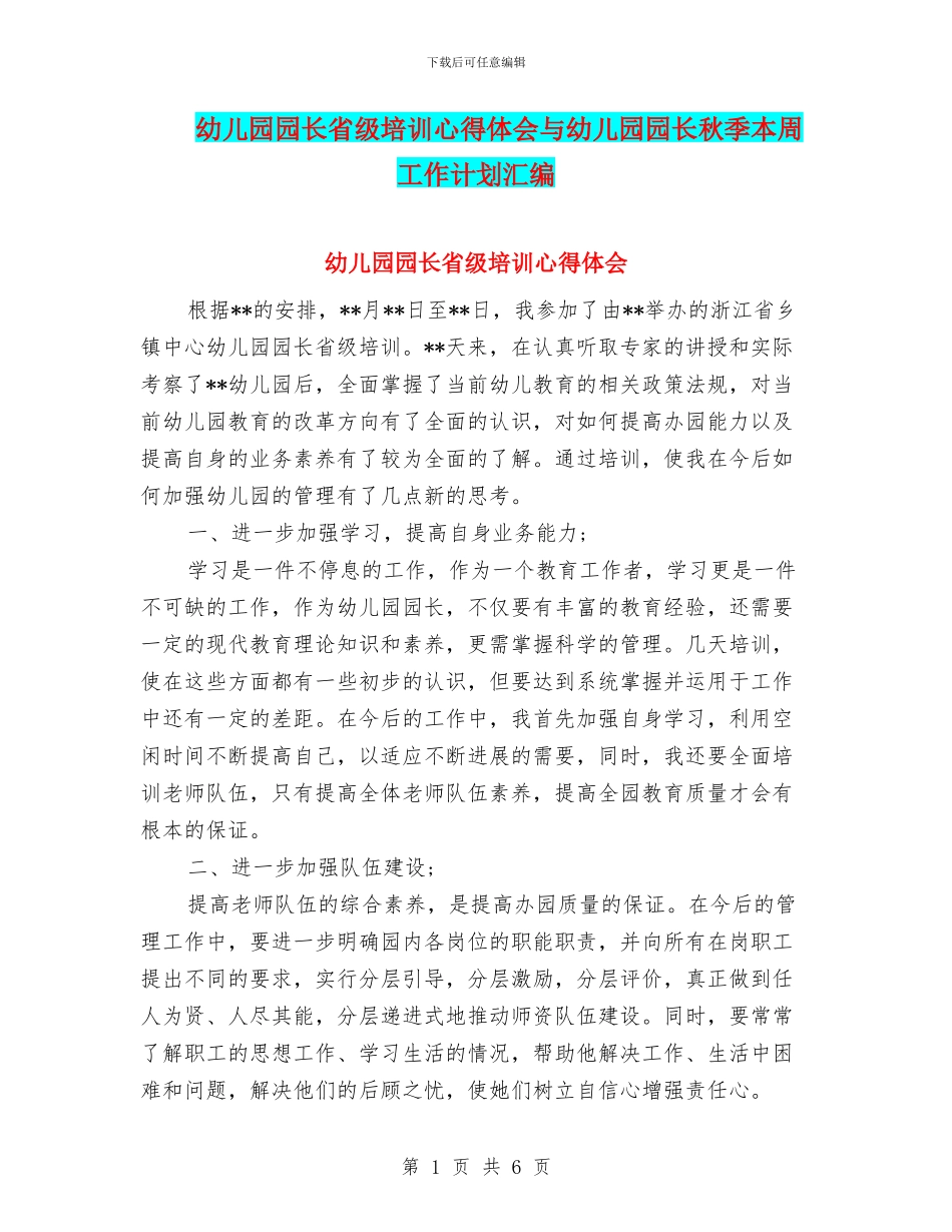 幼儿园园长省级培训心得体会与幼儿园园长秋季本周工作计划汇编_第1页