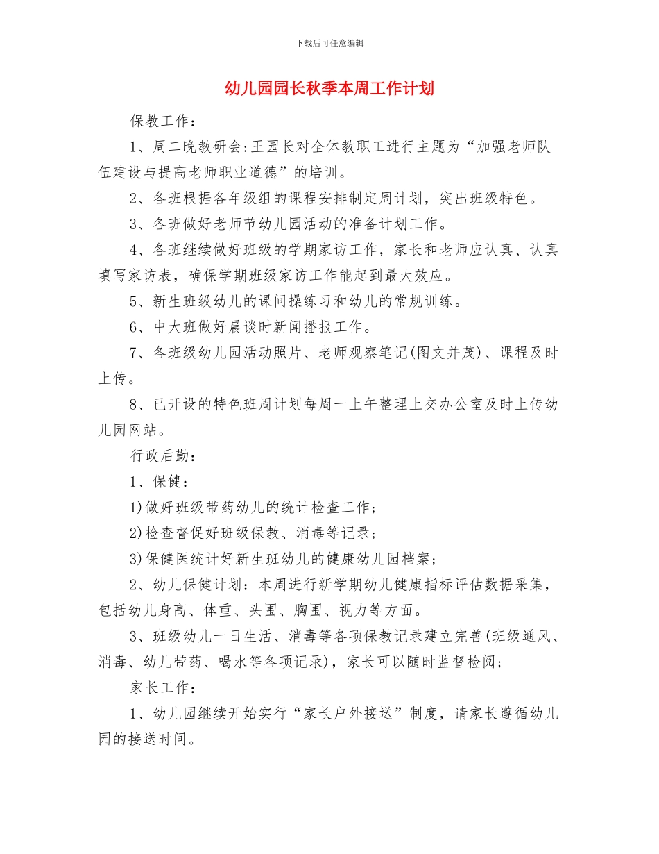 幼儿园园长省级培训心得体会与幼儿园园长秋季本周工作计划汇编_第3页