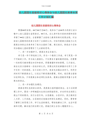 幼儿园园长省级培训心得体会与幼儿园园长秋季本周工作计划汇编