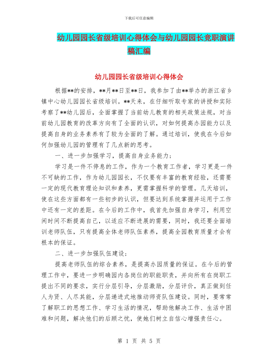 幼儿园园长省级培训心得体会与幼儿园园长竞职演讲稿汇编_第1页