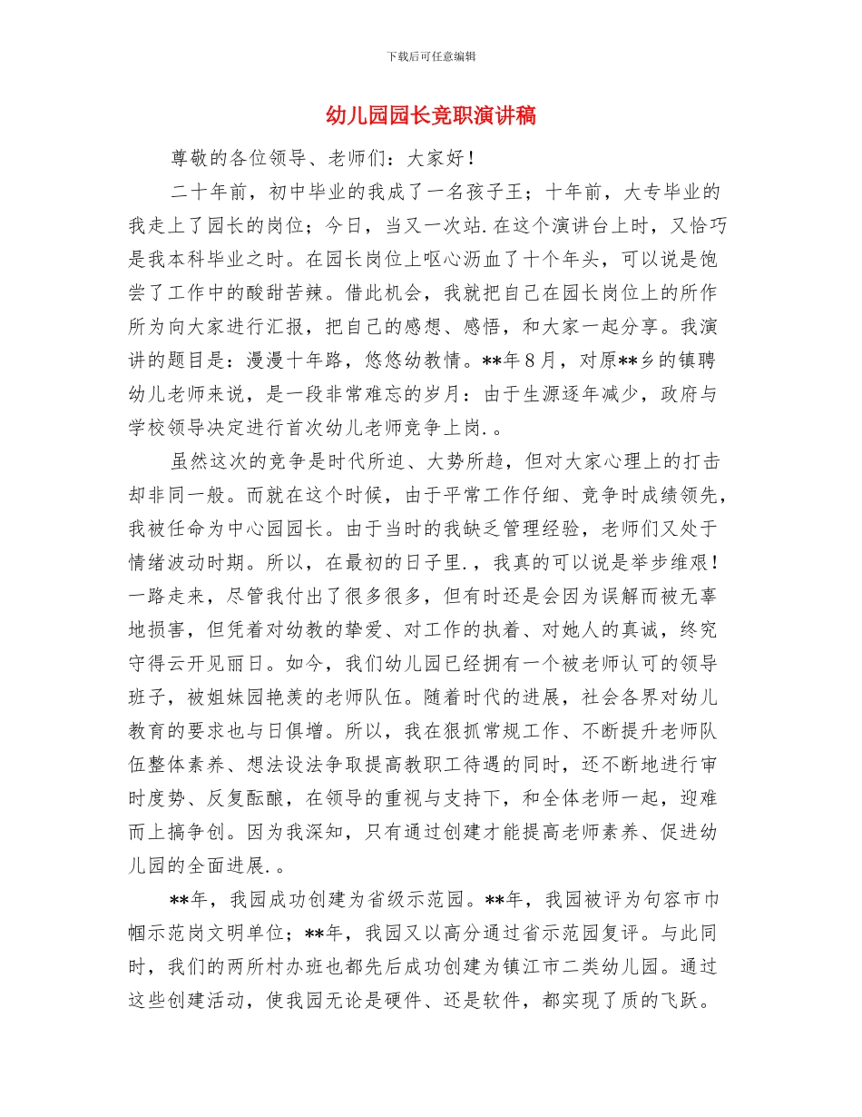 幼儿园园长省级培训心得体会与幼儿园园长竞职演讲稿汇编_第3页