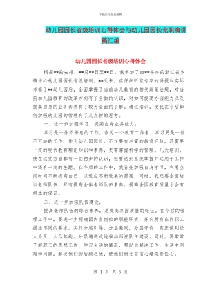 幼儿园园长省级培训心得体会与幼儿园园长竞职演讲稿汇编
