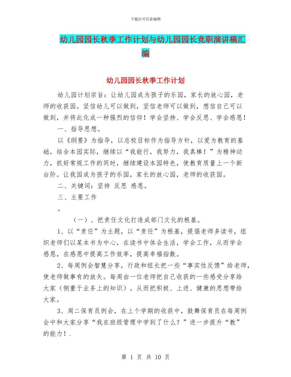 幼儿园园长秋季工作计划与幼儿园园长竞职演讲稿汇编_第1页