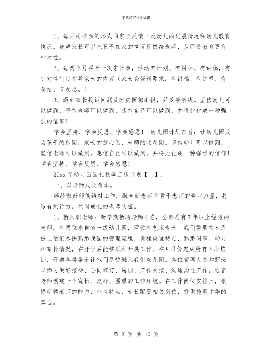 幼儿园园长秋季工作计划与幼儿园园长竞职演讲稿汇编_第3页