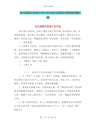 幼儿园园长秋季工作计划与幼儿园园长竞职演讲稿汇编