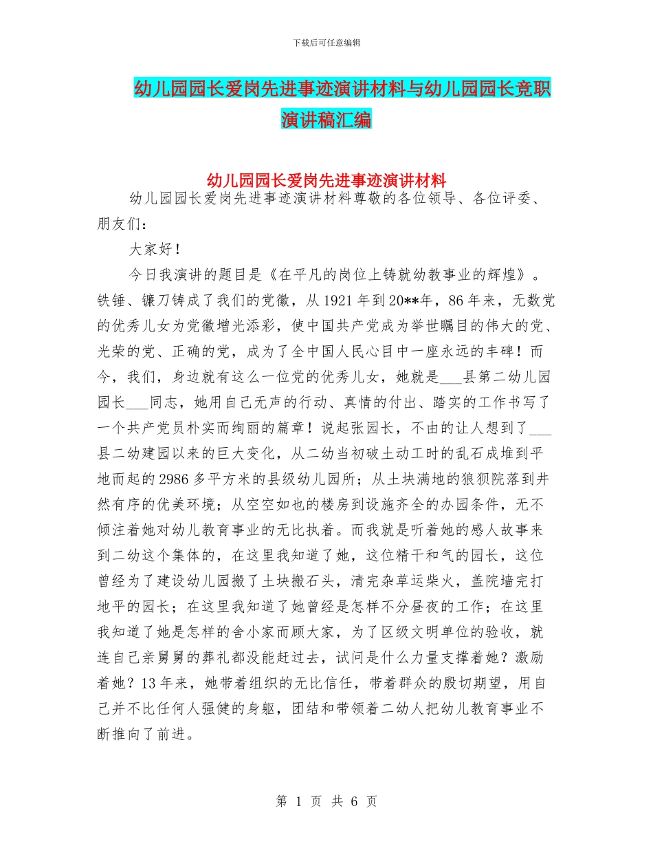幼儿园园长爱岗先进事迹演讲材料与幼儿园园长竞职演讲稿汇编_第1页