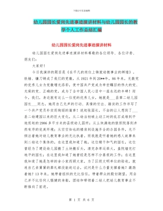 幼儿园园长爱岗先进事迹演讲材料与幼儿园园长的教学个人工作总结汇编