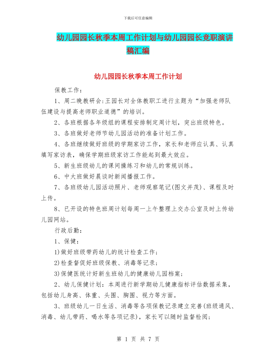 幼儿园园长秋季本周工作计划与幼儿园园长竞职演讲稿汇编_第1页