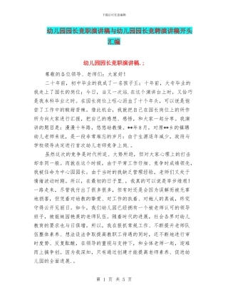 幼儿园园长竞职演讲稿与幼儿园园长竞聘演讲稿开头汇编