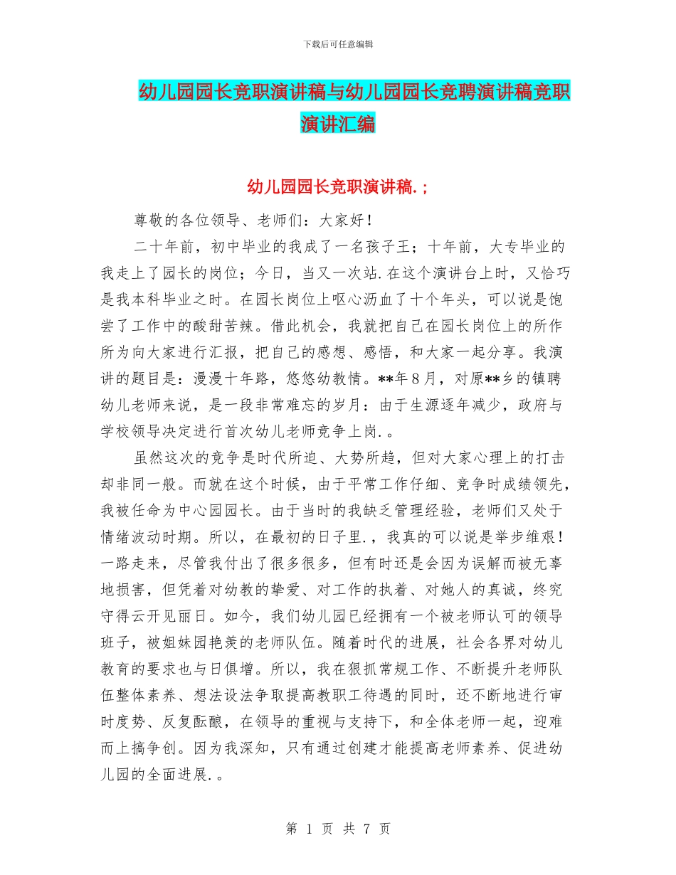 幼儿园园长竞职演讲稿与幼儿园园长竞聘演讲稿竞职演讲汇编_第1页