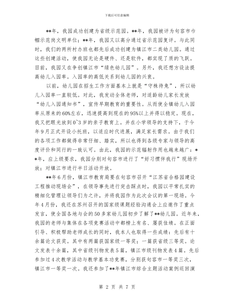 幼儿园园长竞职演讲稿与幼儿园园长竞聘演讲稿竞职演讲汇编_第2页