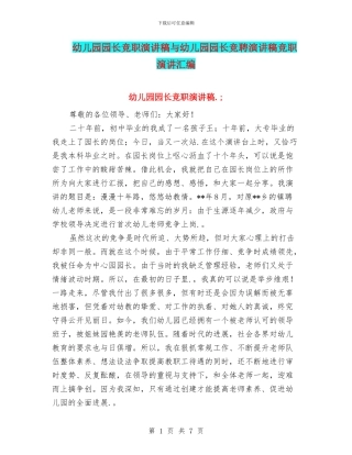 幼儿园园长竞职演讲稿与幼儿园园长竞聘演讲稿竞职演讲汇编