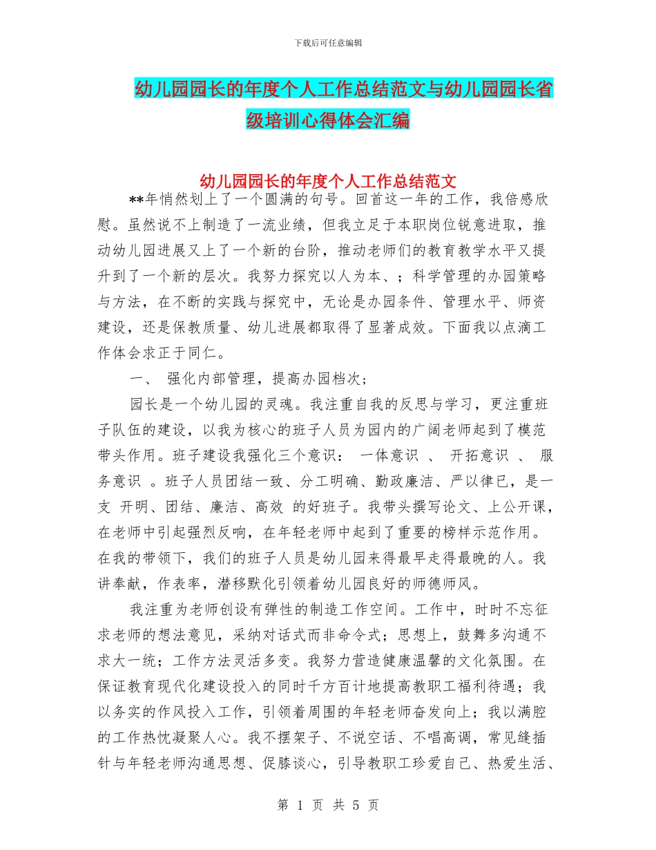 幼儿园园长的年度个人工作总结范文与幼儿园园长省级培训心得体会汇编_第1页