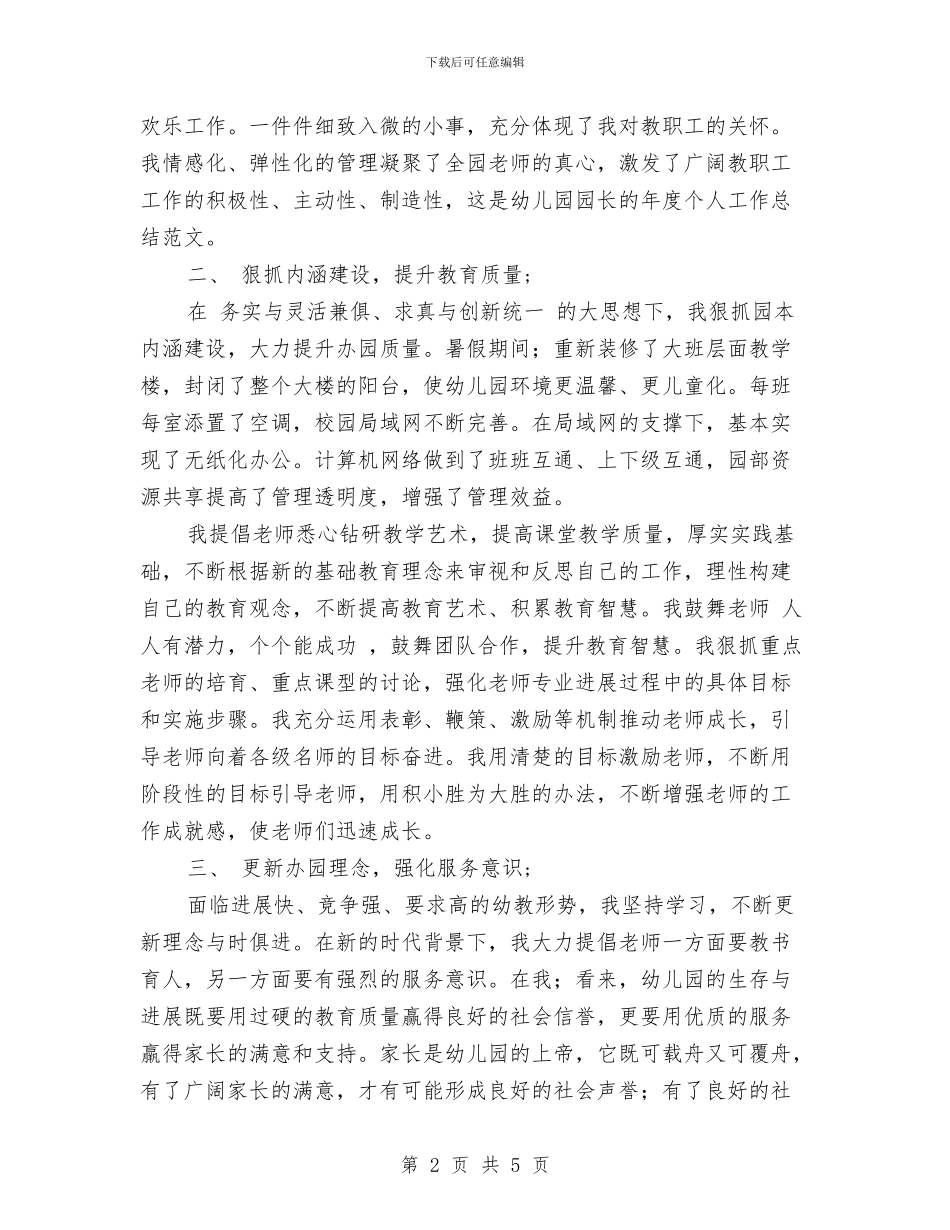 幼儿园园长的年度个人工作总结范文与幼儿园园长省级培训心得体会汇编_第2页