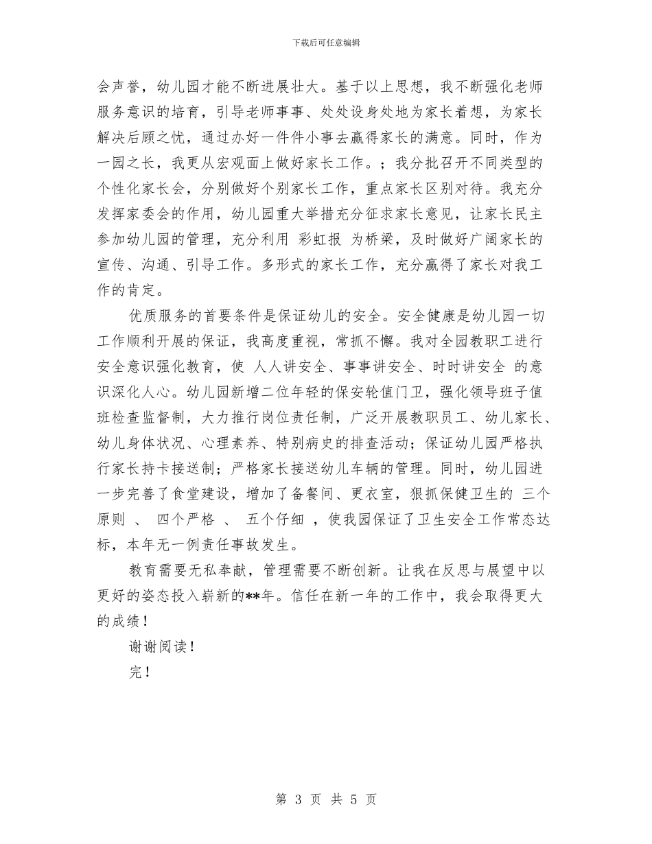 幼儿园园长的年度个人工作总结范文与幼儿园园长省级培训心得体会汇编_第3页