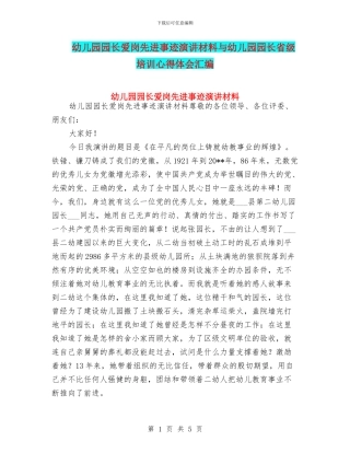 幼儿园园长爱岗先进事迹演讲材料与幼儿园园长省级培训心得体会汇编