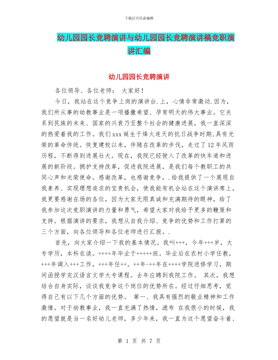 幼儿园园长竞聘演讲与幼儿园园长竞聘演讲稿竞职演讲汇编_第1页