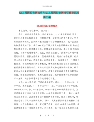 幼儿园园长竞聘演讲与幼儿园园长竞聘演讲稿竞职演讲汇编