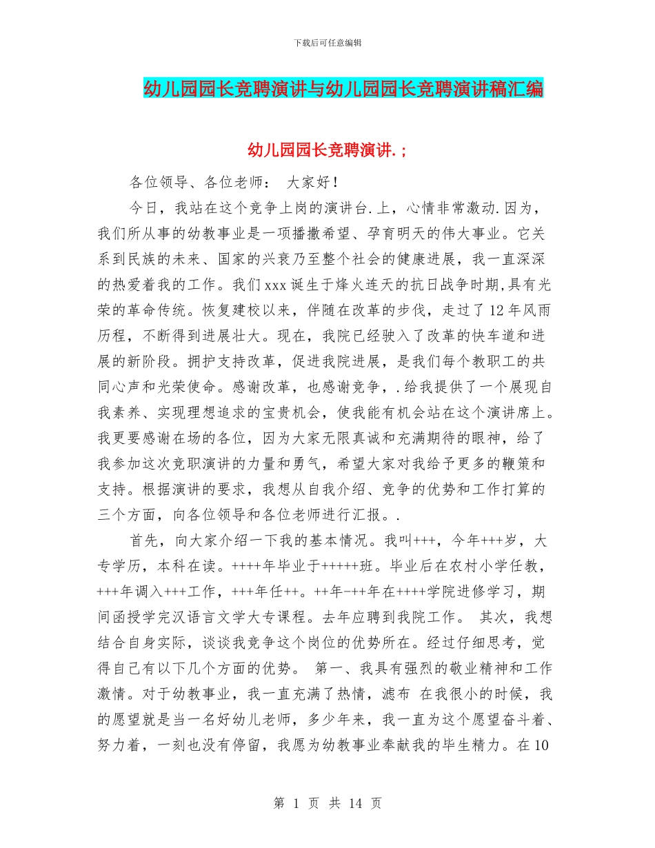 幼儿园园长竞聘演讲与幼儿园园长竞聘演讲稿汇编_第1页