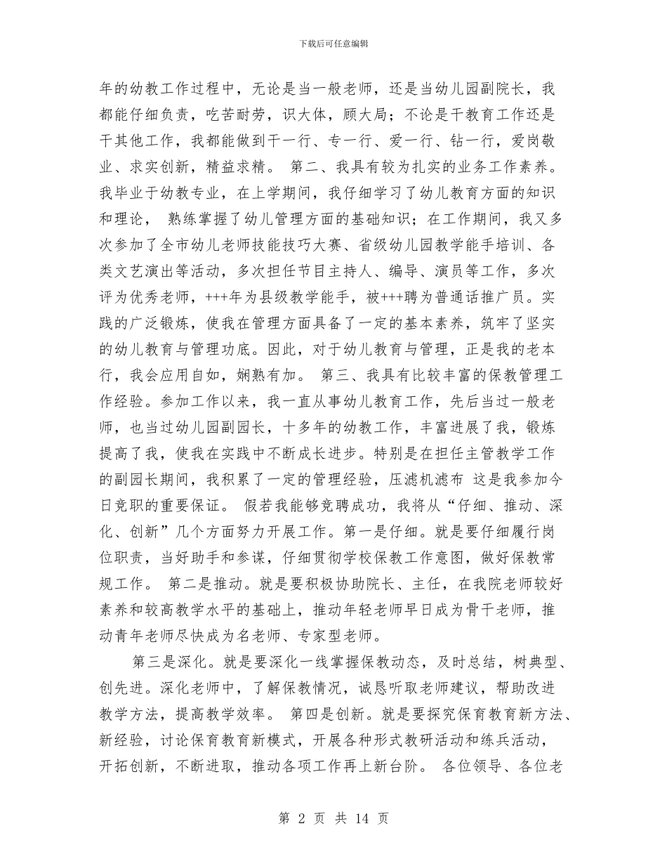 幼儿园园长竞聘演讲与幼儿园园长竞聘演讲稿汇编_第2页