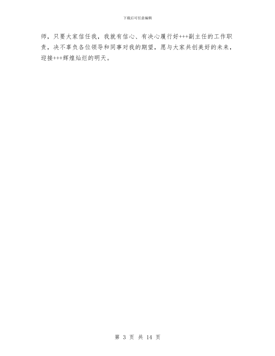 幼儿园园长竞聘演讲与幼儿园园长竞聘演讲稿汇编_第3页