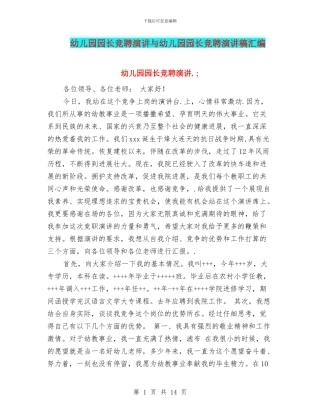 幼儿园园长竞聘演讲与幼儿园园长竞聘演讲稿汇编