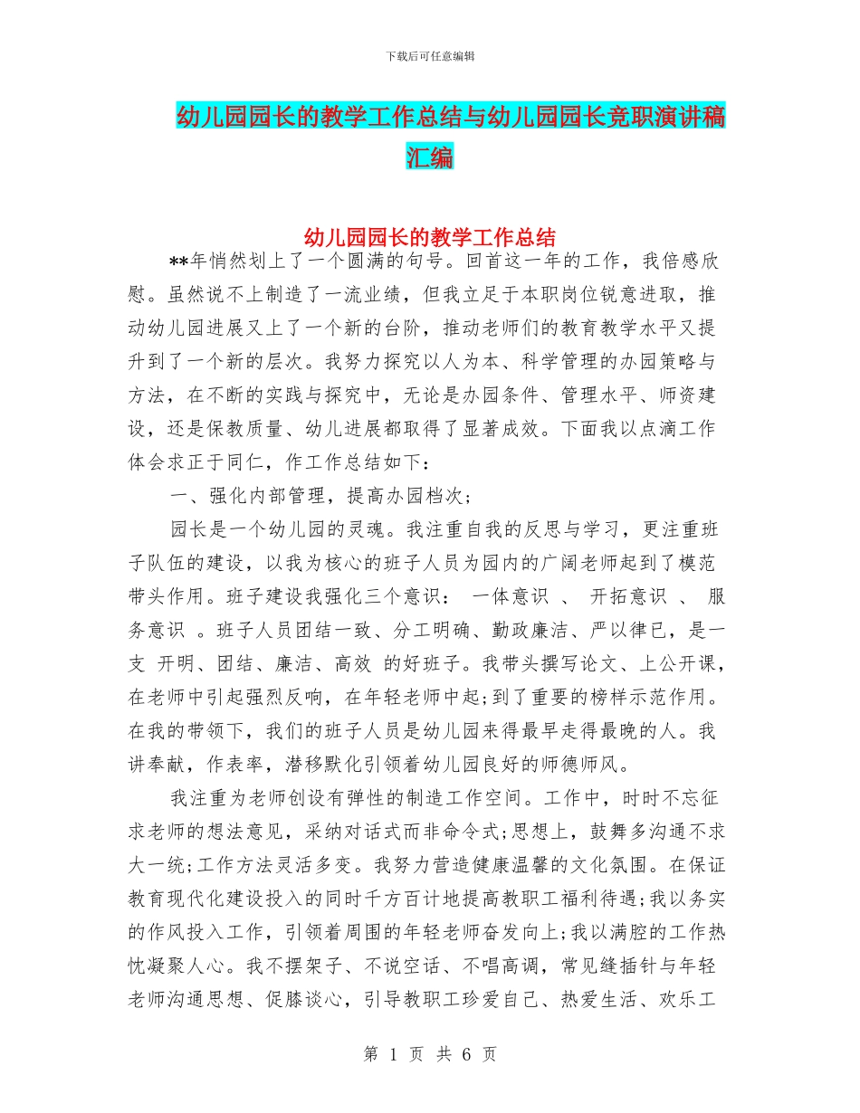 幼儿园园长的教学工作总结与幼儿园园长竞职演讲稿汇编_第1页