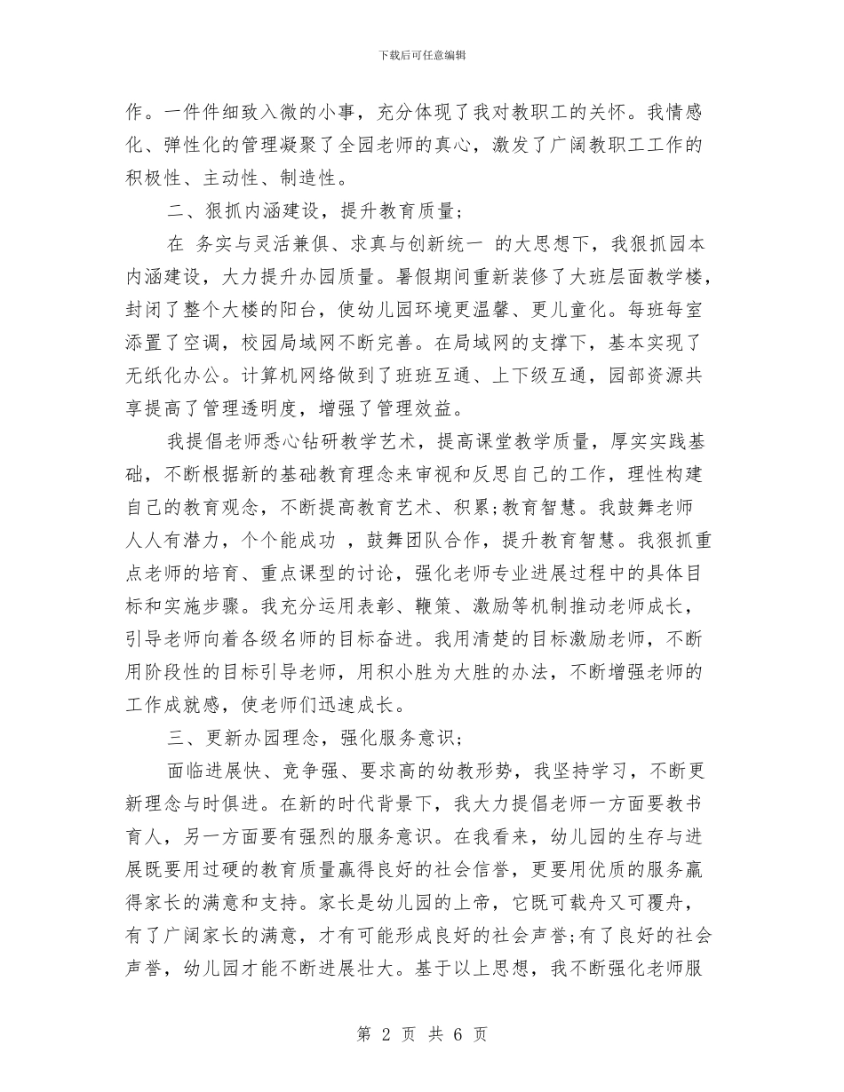 幼儿园园长的教学工作总结与幼儿园园长竞职演讲稿汇编_第2页