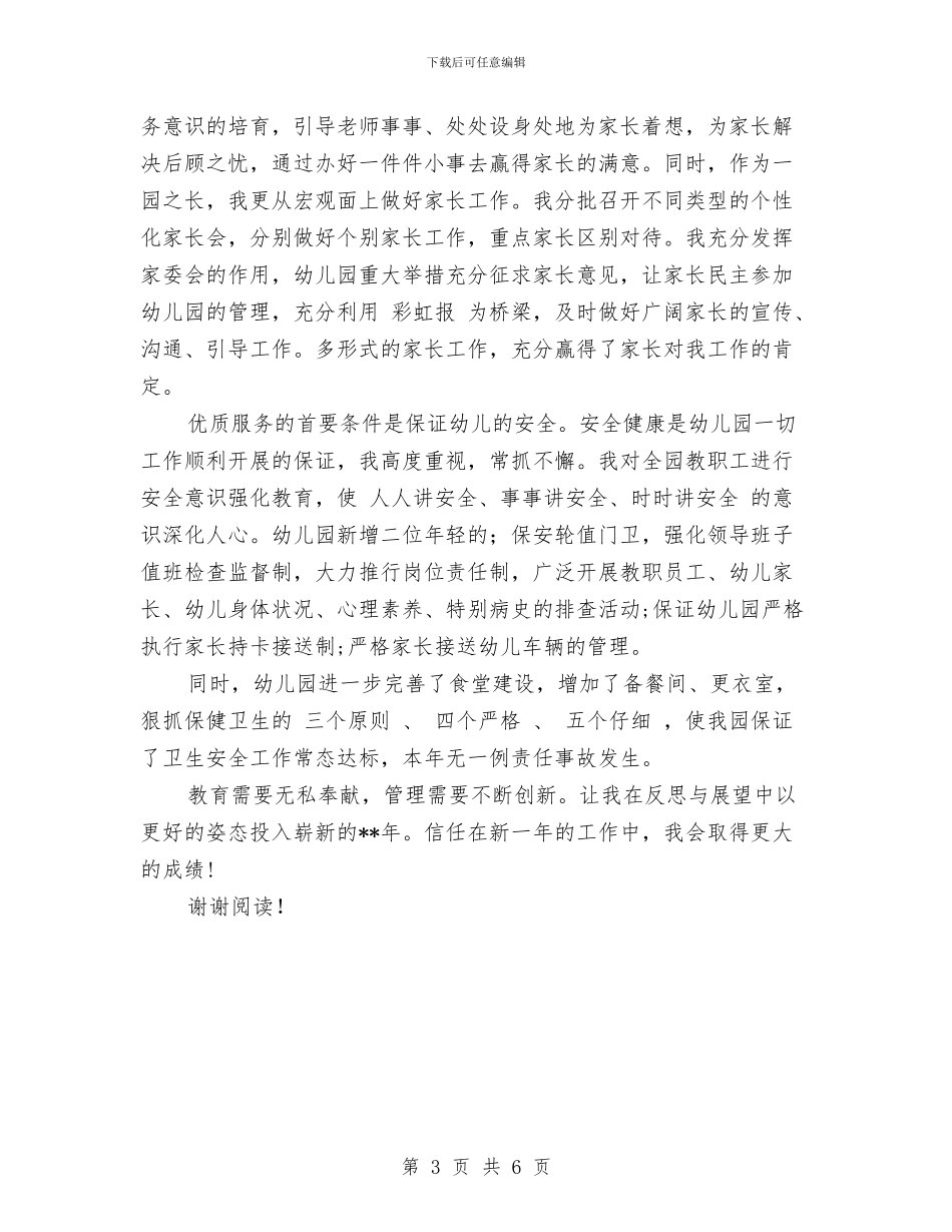 幼儿园园长的教学工作总结与幼儿园园长竞职演讲稿汇编_第3页