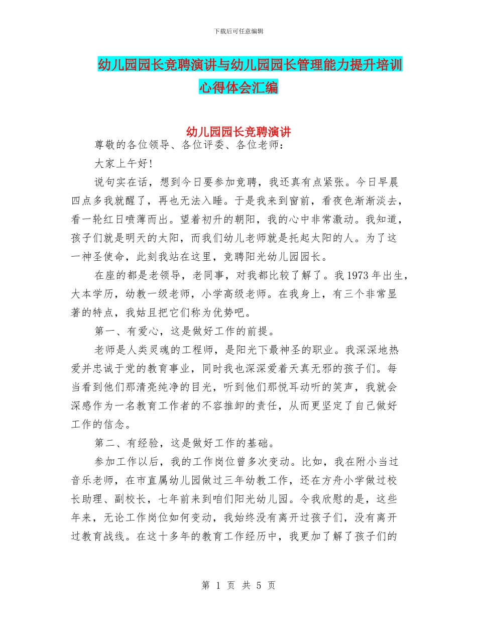 幼儿园园长竞聘演讲与幼儿园园长管理能力提升培训心得体会汇编_第1页