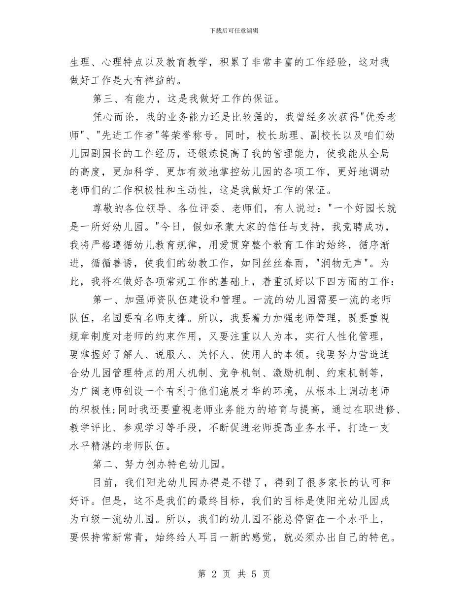 幼儿园园长竞聘演讲与幼儿园园长管理能力提升培训心得体会汇编_第2页