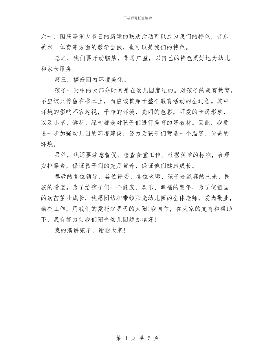 幼儿园园长竞聘演讲与幼儿园园长管理能力提升培训心得体会汇编_第3页