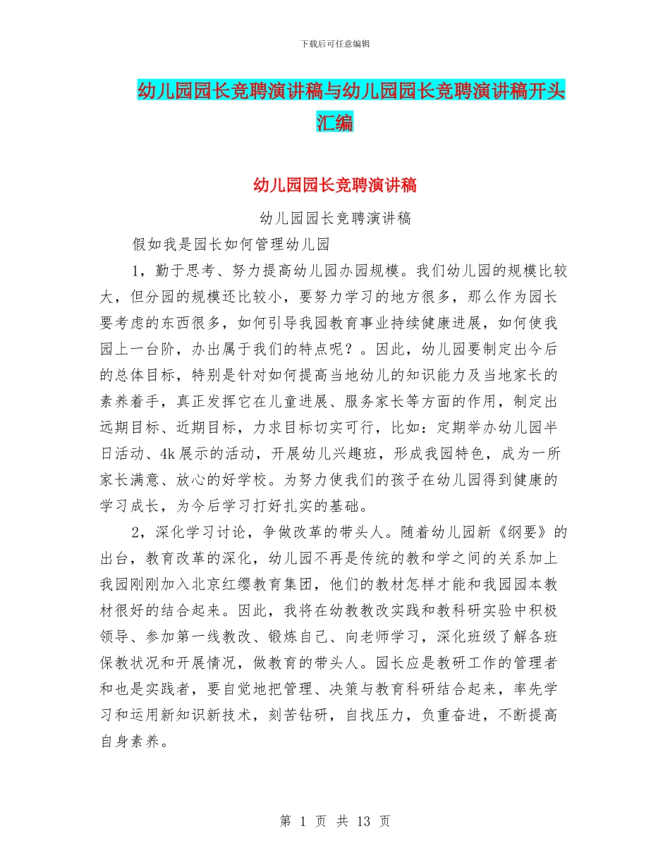 幼儿园园长竞聘演讲稿与幼儿园园长竞聘演讲稿开头汇编_第1页